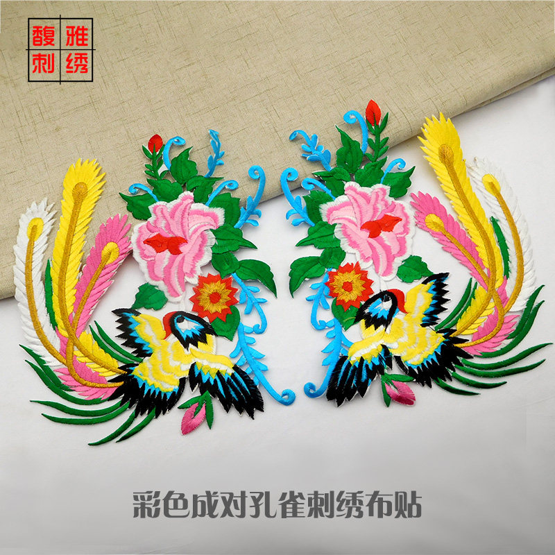 孔雀凤凰刺绣布贴娃娃衣装饰贴花舞台舞蹈服装装饰吉祥图案民族风
