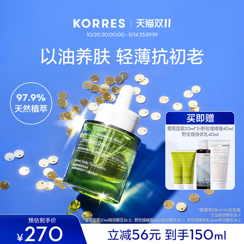 KORRES葡萄籽精华抗氧嫩肤收毛孔