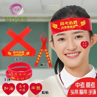 中高考必胜加油励志头戴头带腕带手环金榜题名百日誓师大会硅胶