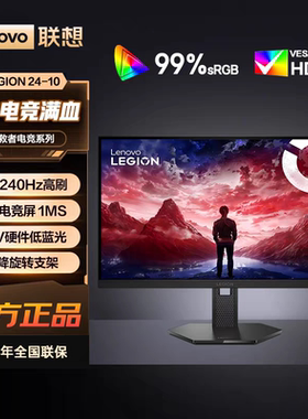 联想拯救者23.8英寸原生240Hz IPS屏旋转升降显示器LEGION 24-10