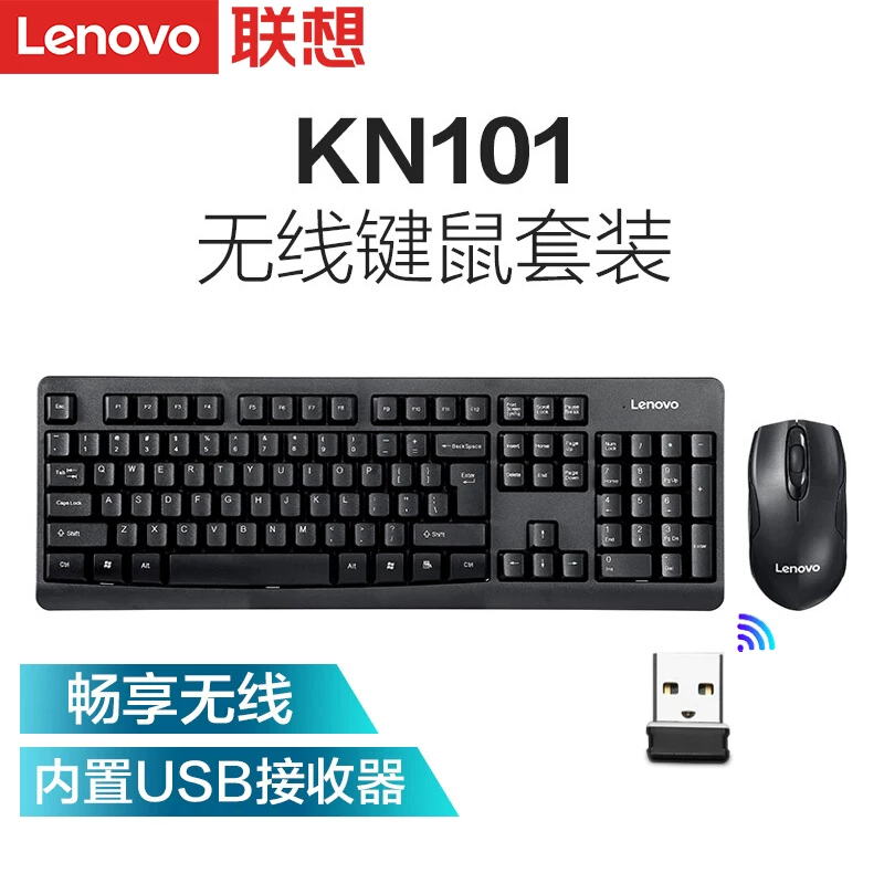 联想无线键盘鼠标套装KN101商务笔记本家用台式电脑游戏防水键鼠