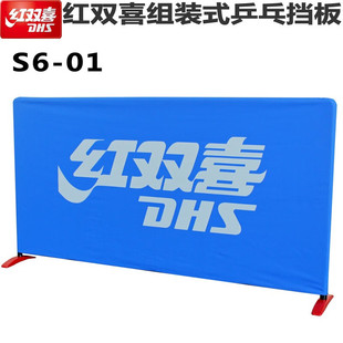 红双喜DHS乒乓档板S6-01正品场地围栏隔断屏风可折叠乒乓球台围档
