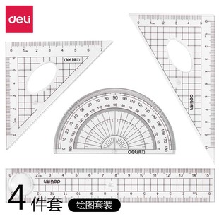 包邮 得力尺子三角尺透明直尺三角板量角器套装 小学生专用绘图考试多功能简约四件套亚克力文具初中生学习用品