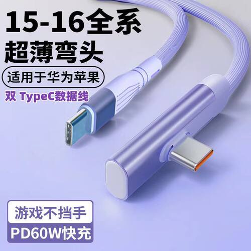 双TypeC超薄弯头扁平超级快充充电线适用苹果华为Pd60w快充数据线