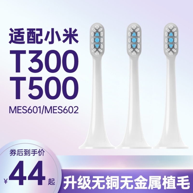 高品质适配T300/T500小米米家声波电动牙刷头MES601/602替换头软