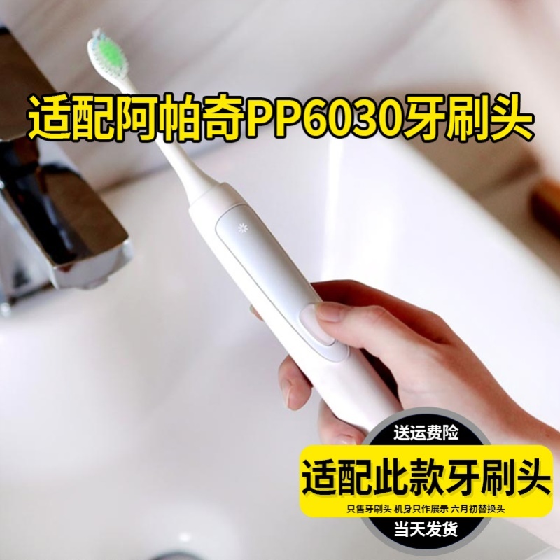 适配Apache阿帕齐阿帕奇电动牙刷头PP6030成人杜邦刷毛替换头