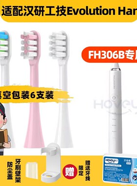 1适配汉研工技Evolution Han电动牙刷头FH306/TYPE5118通用
