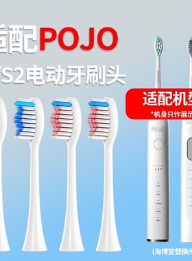 适配POJO电动牙刷头Mace S1/Mace S2成人杜邦声波清洁刷毛替换头