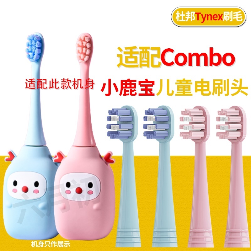 适配COMBO电动牙刷头鹿宝小卫士专用宝宝儿童护龈替换头小鹿宝