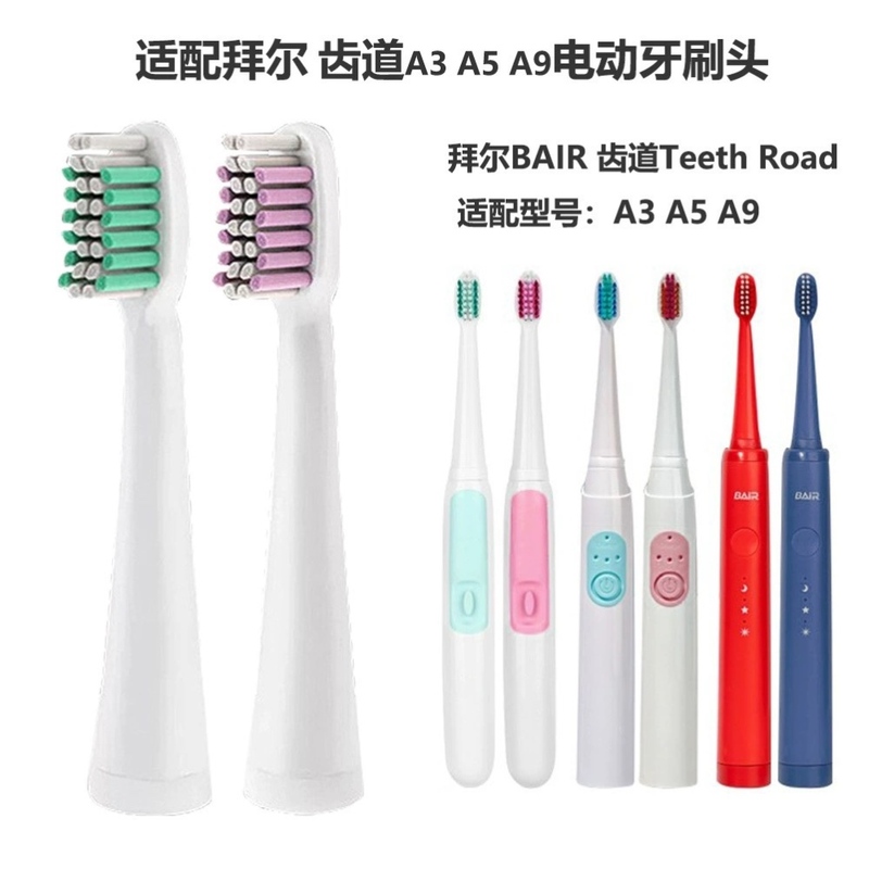 适配拜尔BAIR电动牙刷头 齿道Teeth Road A3 A5 A9拜耳替换刷头