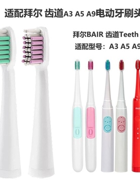 适配拜尔BAIR电动牙刷头 齿道Teeth Road A3 A5 A9拜耳替换刷头