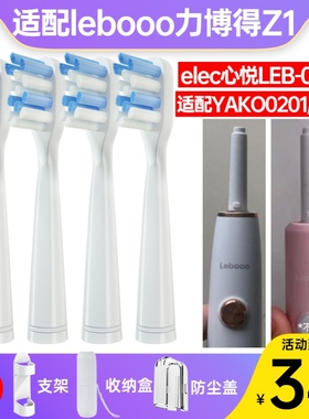 适用Lebooo力博得Z1电动牙刷头elec心悦LEB-0604/YAKO0201/0301