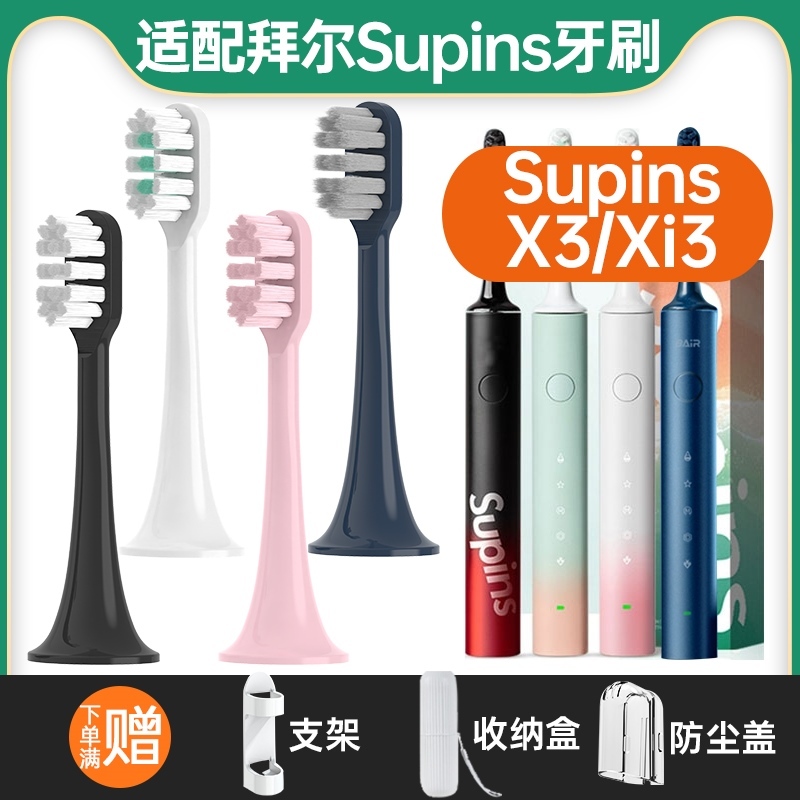 适用拜尔supins电动牙刷头BAIR G201/X3系列X1小白001S/A8拜耳Xi3