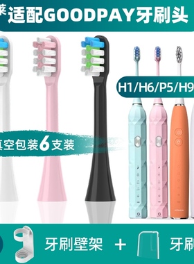 适配GOODPAY电动牙刷头成人H1/H6/P5/H9声波软毛清洁通用
