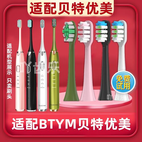 .适配btym贝特优美电动牙刷刷头D3/ D3-1替换头成人清洁型美白牙