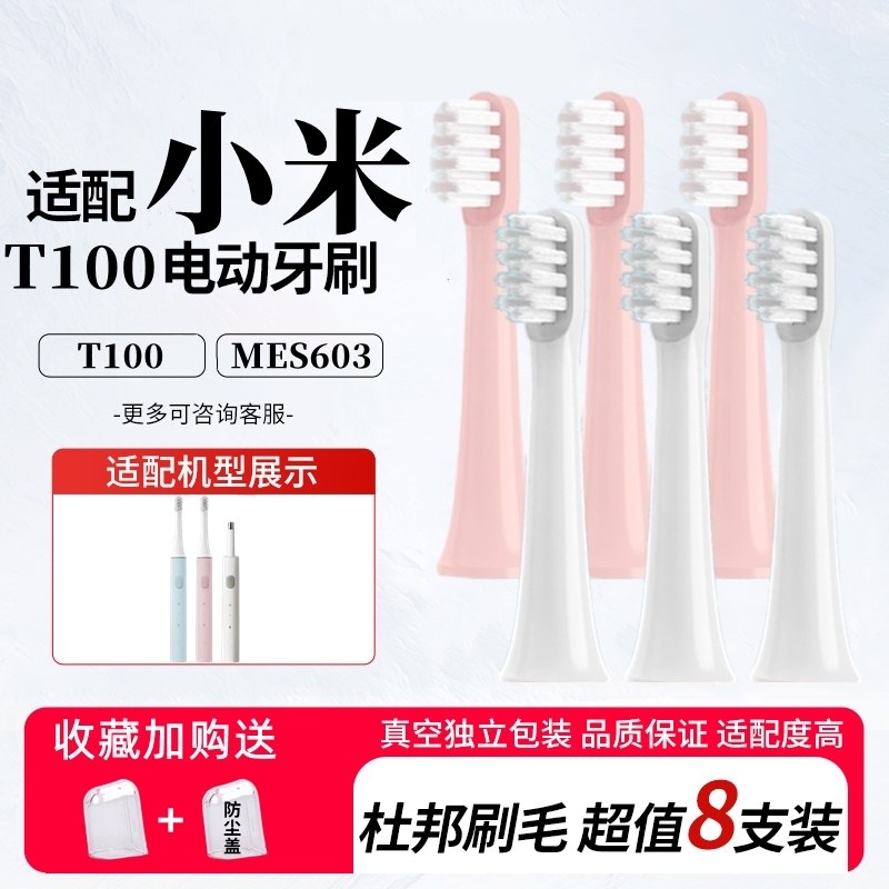 适配小米电动牙刷头T100米家通用型软毛声波自动刷头mes603替换头