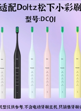 适配Panasonic松下doltz电动牙刷头EW-DC01/02/DC12/ewdc12通用