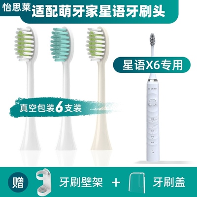 适配mteeth/萌牙家星语X6电动牙刷头通用替换萌芽家软毛清洁