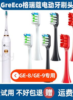 .适配GreEco格瑞蔻电动牙刷头儿童GE-8/GE-A9成人声波替换软毛
