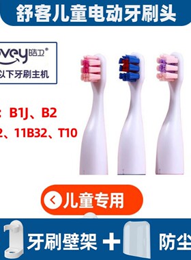 .适配SAKYKIDS舒客舒克宝贝儿童电动牙刷头B1J/B2/b2212/11B32/T1