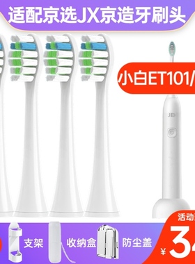 高品质适配京东京选JX京造j.zao小白ET101/ET201电动牙刷头替换头