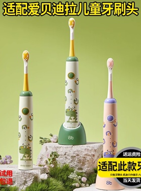 适配AIBEDILA爱贝迪拉儿童电动牙刷头AB-DDYS/AB4688软毛替换头