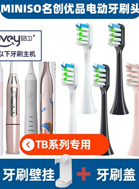 .适配名创优品miniso电动牙刷头TB8110/04CE替换TB9031B1901ALB97