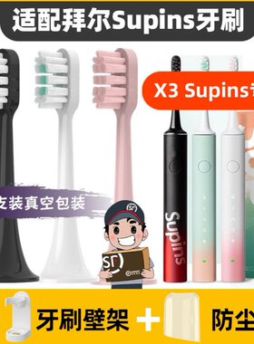 适用于拜尔拜耳supins电动牙刷头BAIR G201/X3系列小白001S/A8