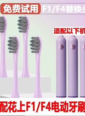 高品质适配花上F1/HUSUM电动牙刷头替换装F系列F4清洁型粉紫色