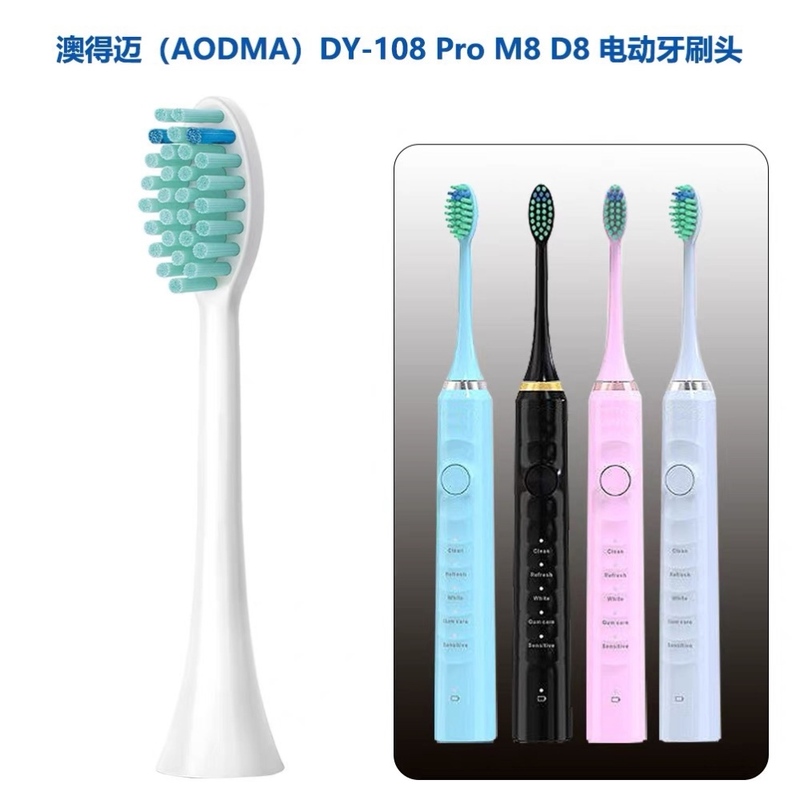适配AODMA澳得迈电动牙刷头 DY-108 Pro M8 D8专用替换【四支装】