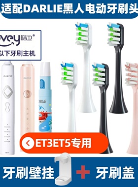 .适配DARLIE黑人电动牙刷头ET3/ET5牙刷刷头儿童ETK1软毛成人