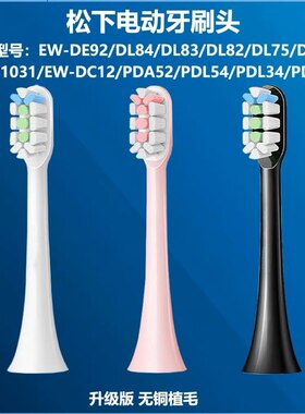 适配松下电动牙刷头替换通用EW-DL43/DL22/DL54/DL23/DL32/34/82