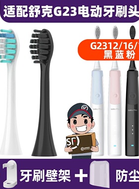 .适配Saky舒客舒克电动牙刷头G23G2312G2316G2317/G33/G33AG34/T3