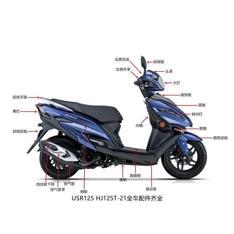 原厂豪爵全车外壳usr125 hj125t-21大灯 前围内箱 面板侧盖 护板