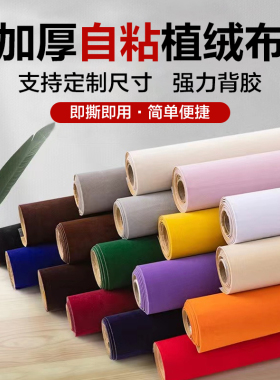 背胶自粘绒布黑色加厚加密植绒布自粘柜台首饰包装盒舞台背景绒布