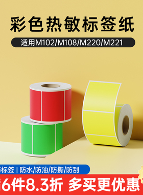 【彩色设备】雅柯莱M102/M220彩色热敏标签打印纸防水黄色通信电信中国铁塔设备三防食品不干胶贴纸红色绿色