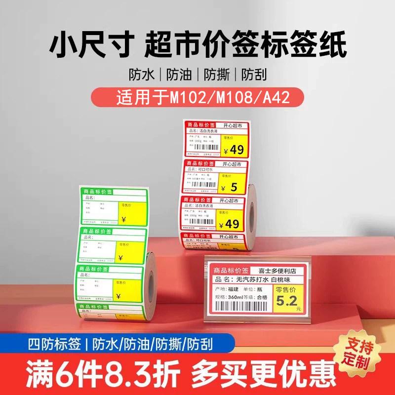 【小尺寸】雅柯莱小标M102/A42/M108标签打印纸三防热敏