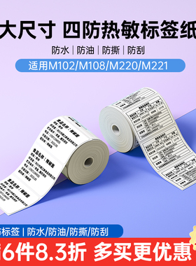 【食品】雅柯莱M108/M102/M220白色标签纸生产日期面包店蛋糕月饼烘焙奶茶水果蔬菜保质期配料三防热敏纸留样