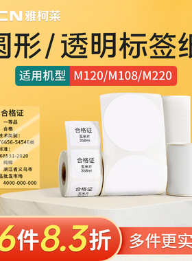【圆形/透明】雅柯莱原装M102/M108/M221纯色标签打印机热敏纸长条码二维码银色固定资产防水贴纸三防标签纸