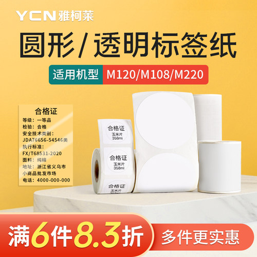 【圆形/透明】雅柯莱原装M102/M108/M221纯色标签打印机热敏纸长条码二维码银色固定资产防水贴纸三防标签纸 - 封面