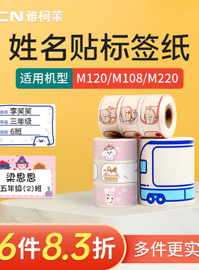 【姓名贴】雅柯莱小标M108/M110/M220标签打印机热敏纸不干胶圣诞节索引贴卡通可爱家用标签防水彩色便签贴纸