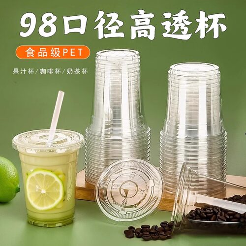 98口径PET冷饮杯一次性咖啡杯奶茶杯带盖外卖加厚塑料透明打包杯