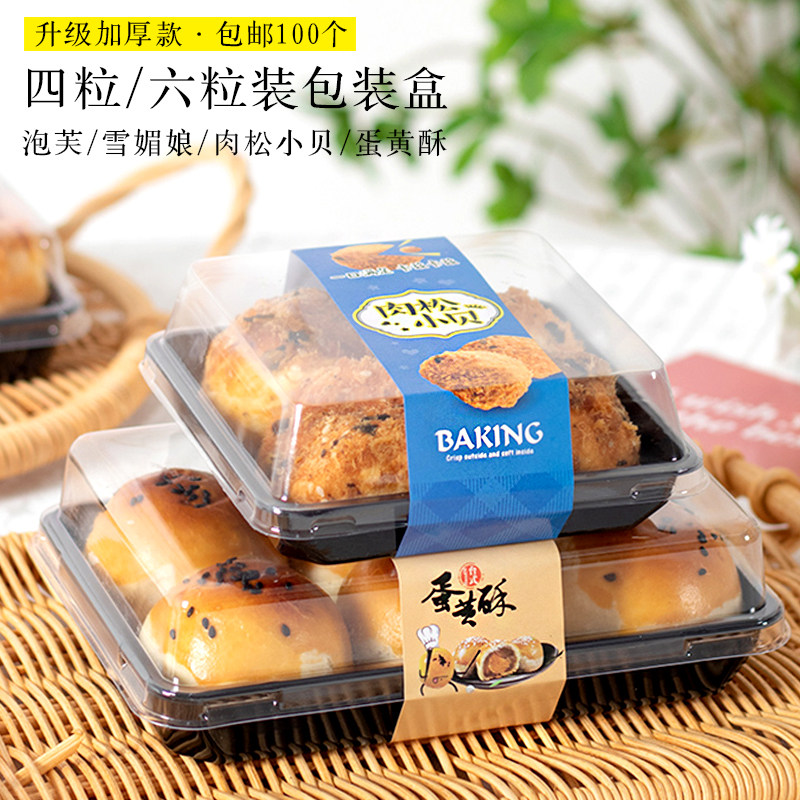 六粒四粒装泡芙肉松小贝蛋黄酥包装盒雪媚娘月饼打包盒包邮100个