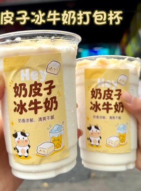 奶皮子冰牛奶打包杯一次性透明pet摆摊专用奶茶咖啡饮料包装杯子