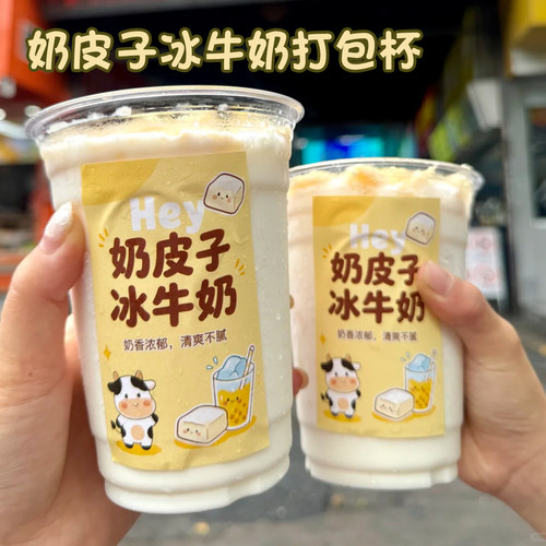 奶皮子冰牛奶打包杯一次性透明pet摆摊专用奶茶咖啡饮料包装杯子
