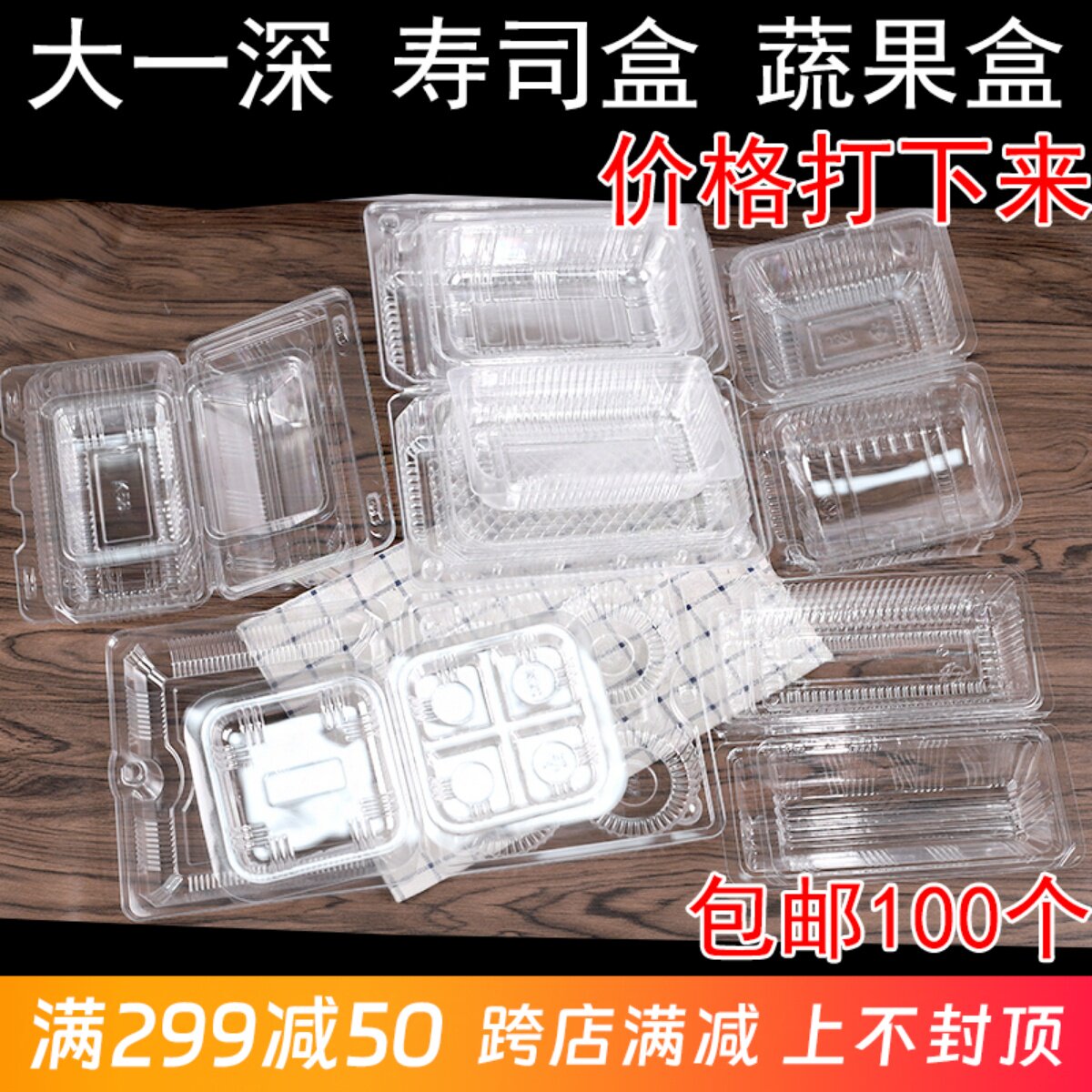 透明一次性大一深寿司蔬菜水果羊肉片蛋挞饼干打外卖包装吸塑盒