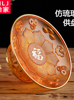 仿琉璃专用招财佛堂贡品供盘