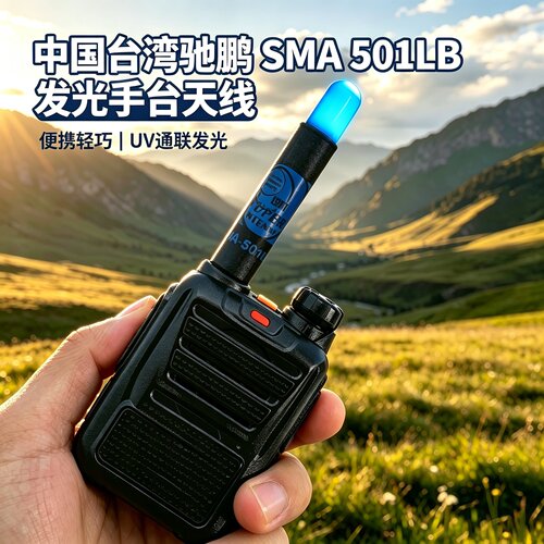 台湾驰鹏SMA501发光UV手台天线