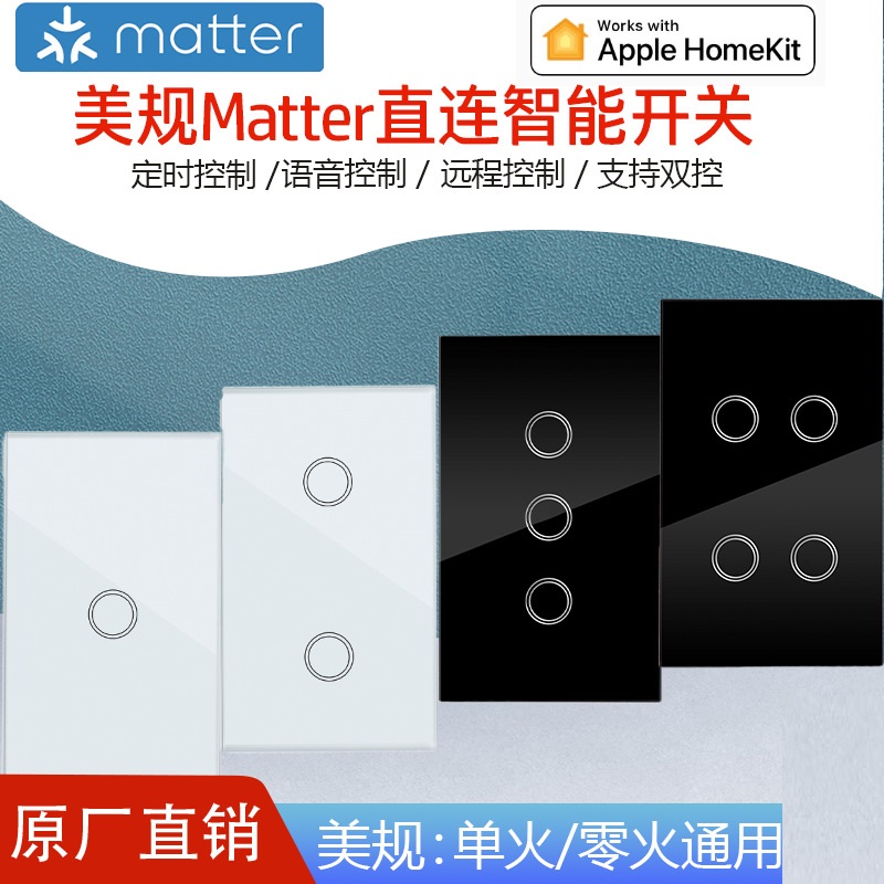 matter智能开关 单零火通用欧规美规HomeKit触摸开关Alexa Google