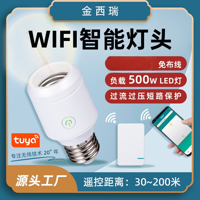 涂鸦智能无线遥控灯头WIFI厨房家居E26 E27专用遥控灯头便捷操控